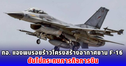 ทอ. แจงพบรอยร้าวโครงสร้างอากาศยาน F-16 ยันไม่กระทบภารกิจการบิน
