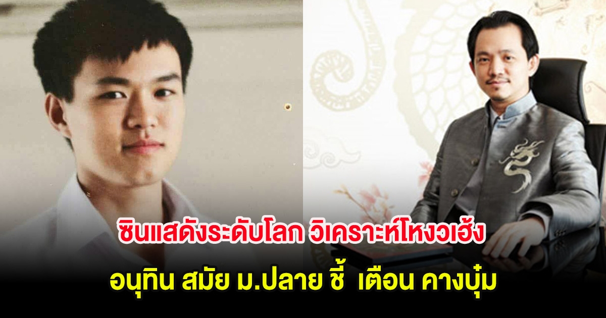 ซินแสดังระดับโลก วิเคราะห์โหงวเฮ้ง อนุทิน สมัย ม.ปลาย ชี้  เตือน คางบุ๋ม