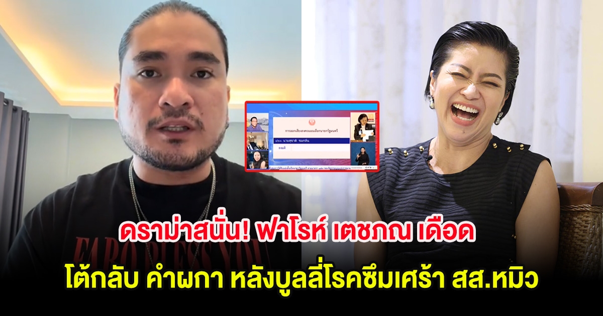 ดราม่าสนั่น! ฟาโรห์ เตชภณ เดือด โต้กลับ คำผกา หลังบูลลี่โรคซึมเศร้า สส.หมิว