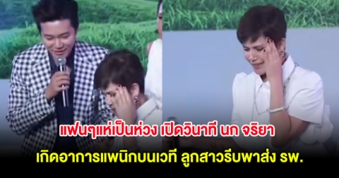 แฟนๆแห่เป็นห่วง เปิดวินาที นก จริยา เกิดอาการแพนิกบนเวที ลูกสาวรีบพาส่ง รพ.