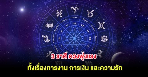 3 ราศี ดวงพุ่งแรง ทั้งเรื่องการงาน การเงิน และความรัก