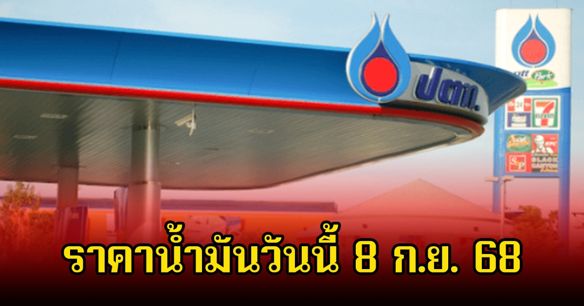 ราคาน้ำมันวันนี้ 8 ก.ย. 68