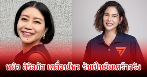 หมิว สิริลภัส เคลื่อนไหว รับเป็นซึมเศร้าจริง หลังแขก คําผกา ล้ออาการกลางรายการพร้อมอดีตพิธีกรช่องดังอีก2คน