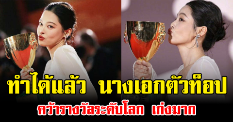 ทำได้แล้ว นางเอกตัวท็อป คว้ารางวัลระดับโลก เก่งมาก (ข่าวต่างประเทศ)