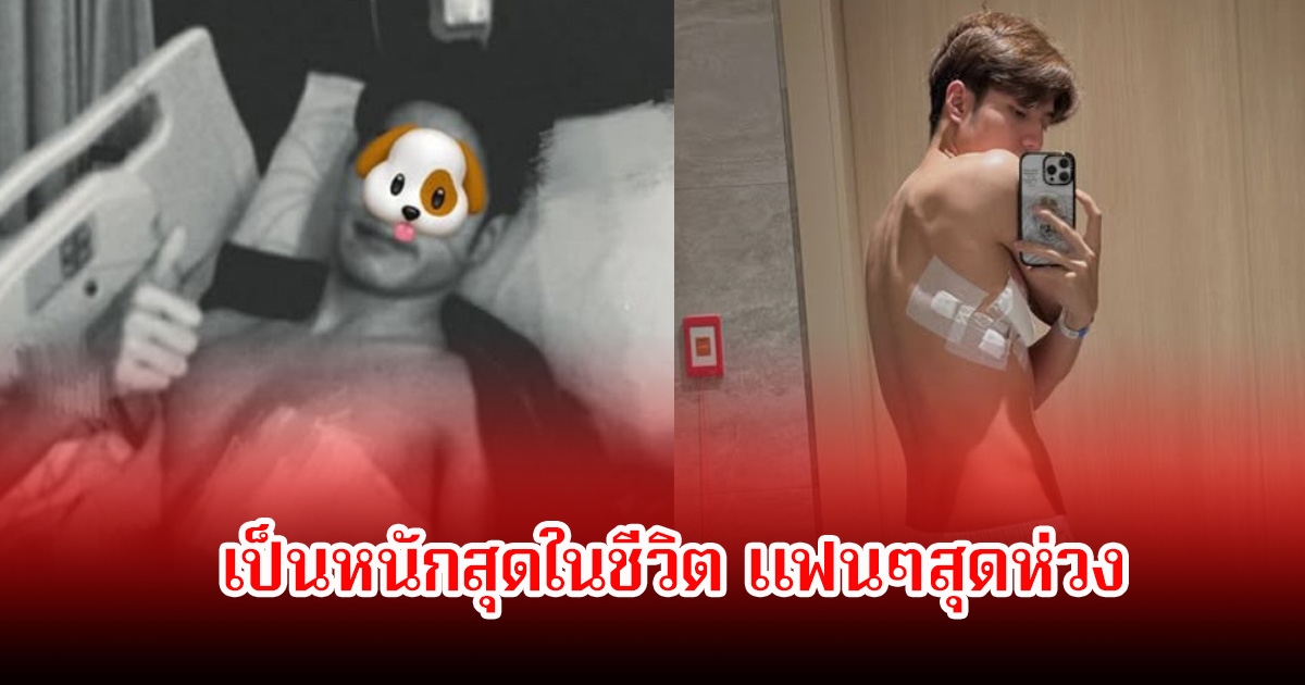 สุดห่วง! แบงค์ ณฐวัฒน์ เผย เข้า รพ.หนักสุดในชีวิต แฟนๆส่งกำลังใจเพียบ