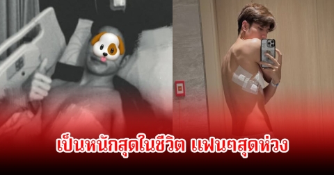 สุดห่วง! แบงค์ ณฐวัฒน์ เผย เข้า รพ.หนักสุดในชีวิต แฟนๆส่งกำลังใจเพียบ