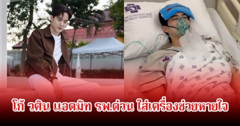 คนวงการส่งกำลังใจ โก้ วศิน แอดมิท รพ.ด่วน ใส่เครื่องช่วยหายใจ แฟนๆสุดห่วง