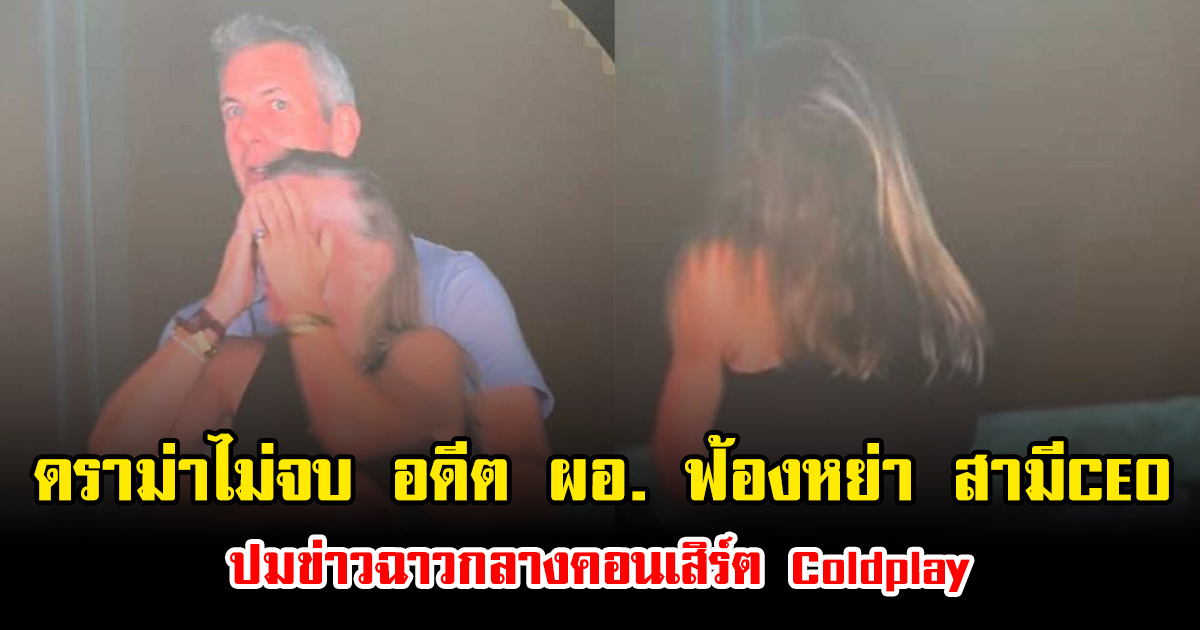 ดราม่าไม่จบ อดีต ผอ. ฟ้องหย่า สามีCEO ปมข่าวฉาวกลางคอนเสิร์ต Coldplay ตอบสั้นๆ แต่เจ็บจี๊ด (ข่าวต่างประเทศ)