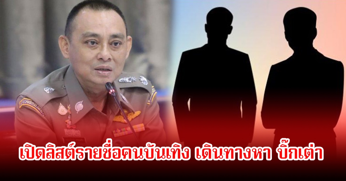 เปิดลิสต์รายชื่อคนบันเทิง เดินทางหา บิ๊กเต่า เพื่อขึ้นกองปราบ หลังถูกเกี่ยวโยงวัดพระบาทน้ำพุ