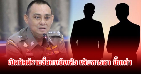 เปิดลิสต์รายชื่อคนบันเทิง เดินทางหา บิ๊กเต่า เพื่อขึ้นกองปราบ หลังถูกเกี่ยวโยงวัดพระบาทน้ำพุ