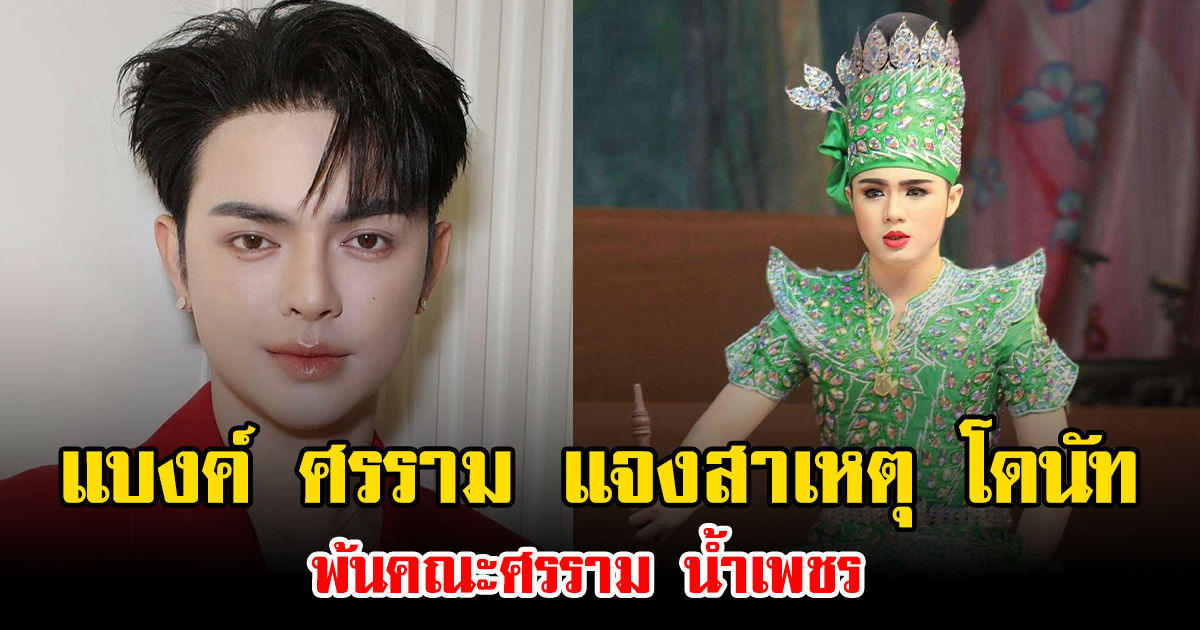 แบงค์ ศรราม แจงสาเหตุ โดนัท พ้นคณะศรราม น้ำเพชร ชี้ต้องเด็ดขาดเพื่ออนาคตองค์กร