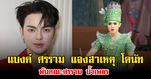 แบงค์ ศรราม แจงสาเหตุ โดนัท พ้นคณะศรราม น้ำเพชร ชี้ต้องเด็ดขาดเพื่ออนาคตองค์กร