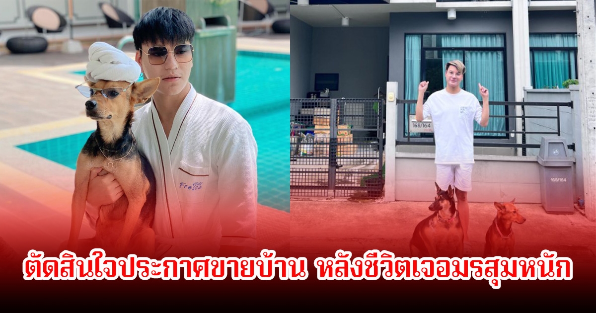 บูม หมูกระทะ ตัดสินใจประกาศขายบ้าน หลังชีวิตเจอมรสุมหนัก แฟนๆเห็นใจส่งกำลังใจเพียบ