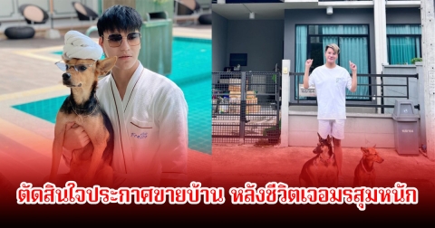 บูม หมูกระทะ ตัดสินใจประกาศขายบ้าน หลังชีวิตเจอมรสุมหนัก แฟนๆเห็นใจส่งกำลังใจเพียบ
