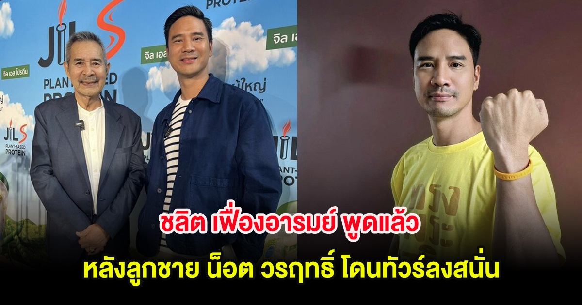 ชลิต เฟื่องอารมย์ พูดแล้ว หลังลูกชาย น็อต วรฤทธิ์ โดนทัวร์ลงสนั่น
