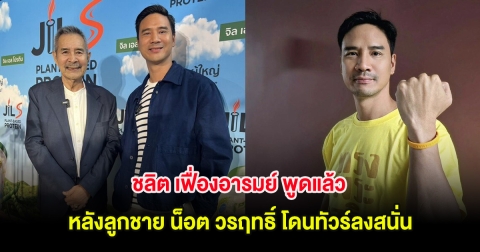 ชลิต เฟื่องอารมย์ พูดแล้ว หลังลูกชาย น็อต วรฤทธิ์ โดนทัวร์ลงสนั่น