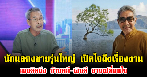 นักแสดงชายรุ่นใหญ่ เปิดใจถึงเรื่องงาน เผยคิดถึง ถ้าบทดี-เงินดี อาจเปลี่ยนใจ