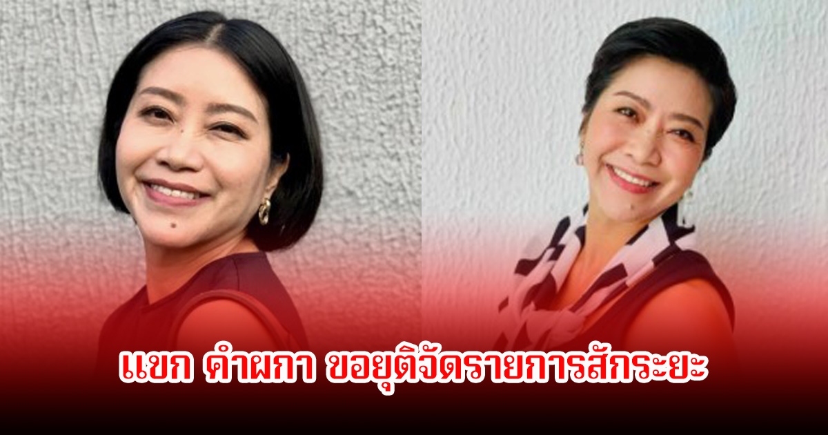 แขก คำผกา ขอยุติจัดรายการสักระยะ หลังถูกวิจารณ์สนั่นในโลกโซเชียล