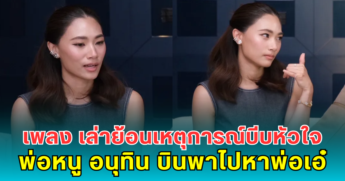 เพลง ชนม์ทิดา เล่าย้อนเหตุการณ์บีบหัวใจ พ่อหนู อนุทิน บินพาไปหาพ่อเอ๋