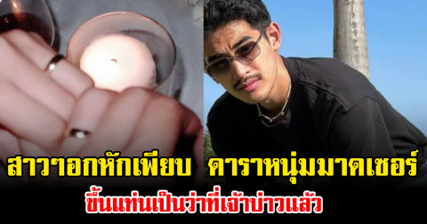 สาวๆอกหักเพียบ ดาราหนุ่มมาดเซอร์ ขึ้นแท่นเป็นว่าที่เจ้าบ่าวแล้ว
