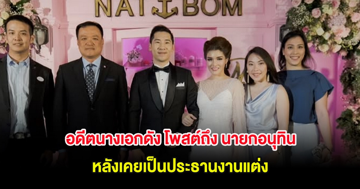 อดีตนางเอกดัง โพสต์ถึง นายกอนุทิน หลังเคยเป็นประธานงานแต่ง