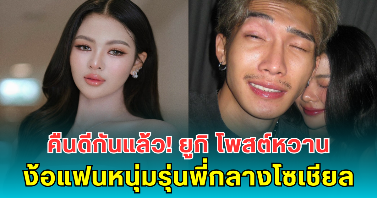 คืนดีกันแล้ว! ยูกิ โพสต์หวานง้อแฟนหนุ่มรุ่นพี่กลางโซเชียล