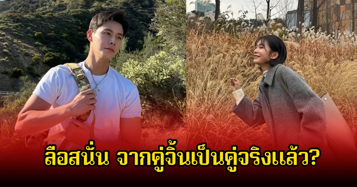 อุ๊ย! วงในลือสนั่น จากคู่จิ้นชื่อดัง กลายเป็นคู่จริงแล้ว (ข่าวต่างประเทศ)