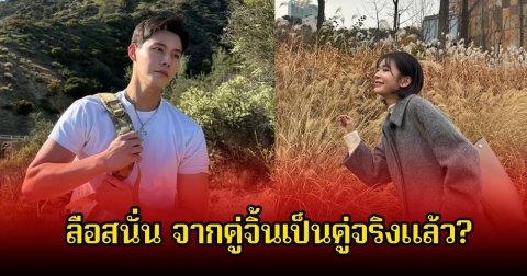 อุ๊ย! วงในลือสนั่น จากคู่จิ้นชื่อดัง กลายเป็นคู่จริงแล้ว (ข่าวต่างประเทศ)