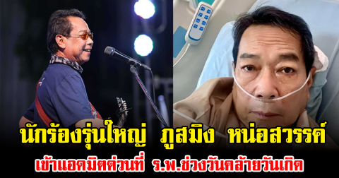 นักร้องรุ่นใหญ่ ภูสมิง หน่อสวรรค์ เข้าแอดมิตด่วนที่ ร.พ.ช่วงวันคล้ายวันเกิด