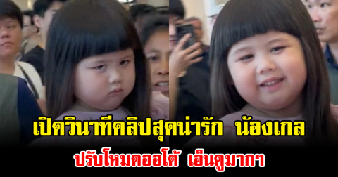 เปิดวินาทีคลิปสุดน่ารัก น้องเกล ปรับโหมดออโต้ ยิ้มหวานให้แฟนคลับ ก่อนกลับไปงอนแม่ต่อ เอ็นดูมากๆ