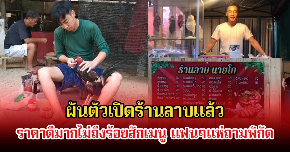 เก็บทุกอาชีพ! โกสินทร์ ราชกรม ล่าสุดผันตัวเปิดร้านลาบแล้ว หลังเคยนั่งขายผักตามตลาดนัด ราคาดีมากไม่ถึงร้อยสักเมนู