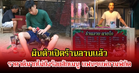 เก็บทุกอาชีพ! โกสินทร์ ราชกรม ล่าสุดผันตัวเปิดร้านลาบแล้ว หลังเคยนั่งขายผักตามตลาดนัด ราคาดีมากไม่ถึงร้อยสักเมนู