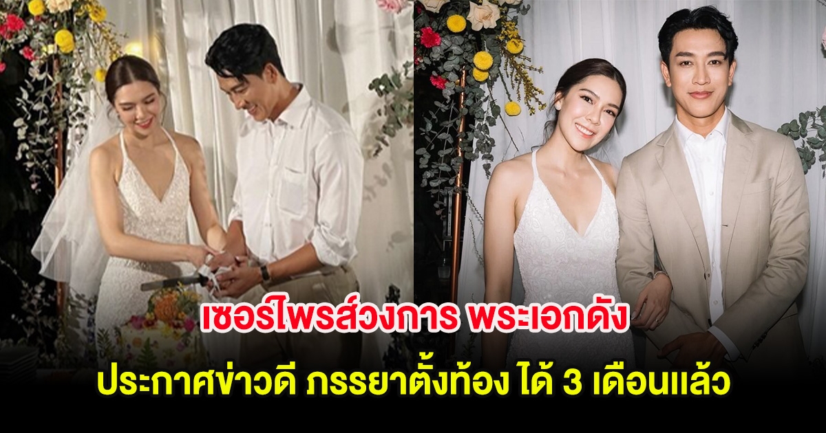 เซอร์ไพรส์วงการ พระเอกดัง ประกาศข่าวดี ภรรยาตั้งท้อง ได้ 3 เดือนเเล้ว