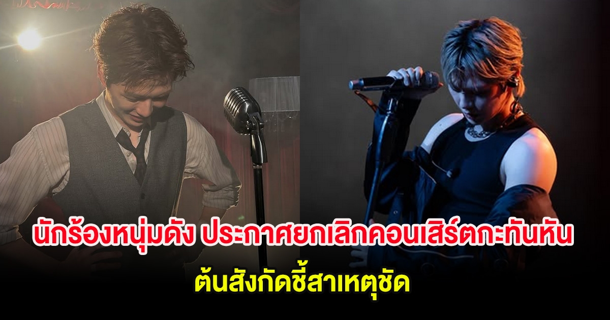 นักร้องหนุ่มดัง ประกาศยกเลิกคอนเสิร์ตกะทันหัน ต้นสังกัดชี้สาเหตุชัด (ต่างประเทศ)