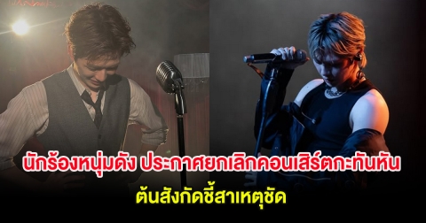 นักร้องหนุ่มดัง ประกาศยกเลิกคอนเสิร์ตกะทันหัน ต้นสังกัดชี้สาเหตุชัด (ต่างประเทศ)