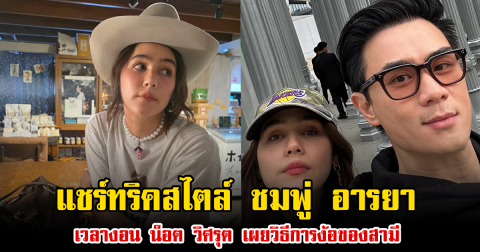 แชร์ทริคสไตล์ ชมพู่ อารยา เวลางอน น็อต วิศรุต เผยวิธีการง้อของสามี