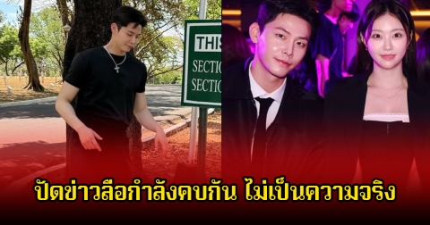 แฟนๆเศร้าใจ คู่จิ้นดัง ปัดข่าวลือกำลังคบกัน ไม่เป็นความจริง ยันเป็นเพียงเพื่อนร่วมงาน (ข่าวต่างประเทศ)