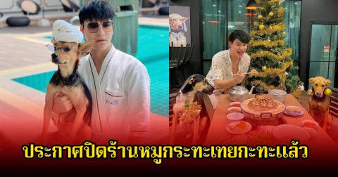 ใจหาย! บูม ประกาศปิดร้านหมูกระทะเทยกะทะแล้ว หลังเจอมรสุมหนักโดนโกงนับล้าน