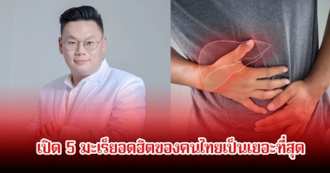 หมอเจษฎ์ เปิด 5 มะเร็ยอดฮิตของคนไทยเป็นเยอะที่สุด พร้อมแนะวิธีสังเกต