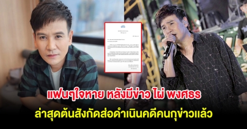 แฟนๆใจหาย หลังมีข่าว ไผ่ พงศธร เกิดอุบัติเหตุเสียชีวิต ล่าสุดต้นสังกัดส่อดำเนินคดีคนกุข่าวเเล้ว