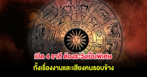 เปิด 4 ราศี ต้องระวังเป็นพิเศษ ทั้งเรื่องงานและเสียงคนรอบข้าง