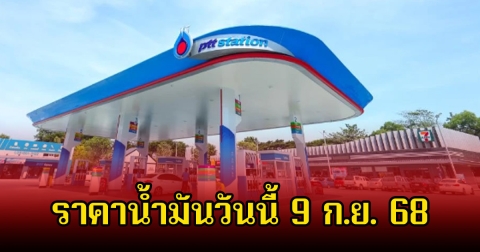 ราคาน้ำมันวันนี้ 9 ก.ย. 68