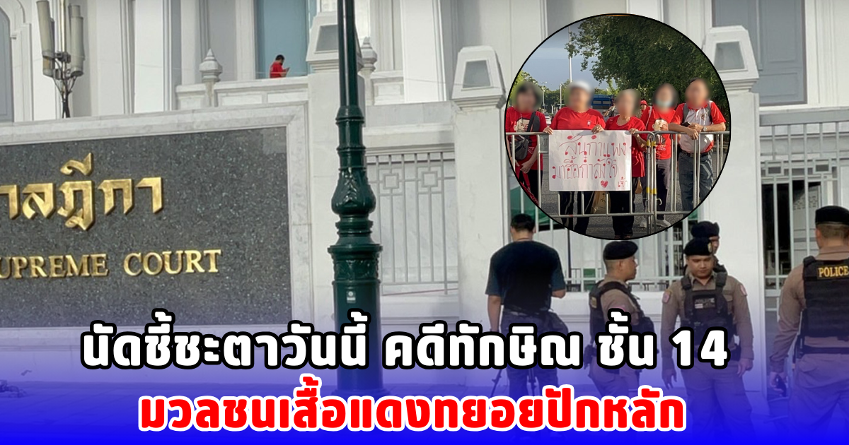 นัดชี้ชะตาวันนี้ คดีทักษิณ ชั้น 14 มวลชนเสื้อแดงทยอยปักหลัก