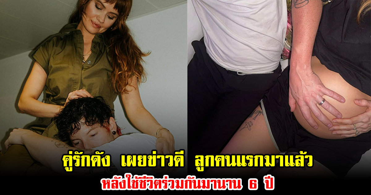 คู่รักดัง เผยข่าวดี ลูกคนแรกมาแล้ว หลังใช้ชีวิตร่วมกันมานาน 6 ปี (ข่าวต่างประเทศ)