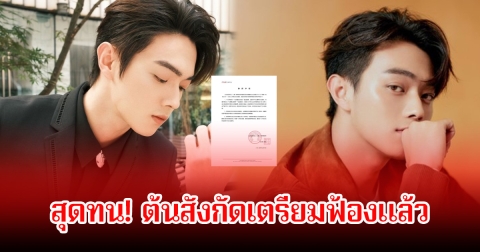 แฟนๆสุดทน! หลังมีข่าว พระเอกดัง ติดพนัน-เปิดคาสิโนขนาดใหญ่ ล่าสุดต้นสังกัดเตรียมดำเนินคดีแล้ว (ข่าวต่างประเทศ)