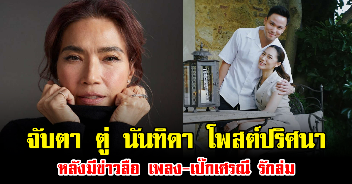 จับตา ตู่ นันทิดา โพสต์ปริศนา หลังมีข่าวลือ เพลง-เป๊กเศรณี รักล่ม