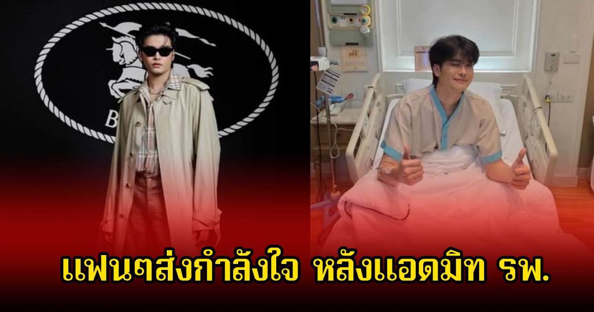 แฟนๆส่งกำลังใจ นนท์ ธนนท์ หลังจบคอนเสิร์ตใหญ่ แอดมิท รพ.ทันที