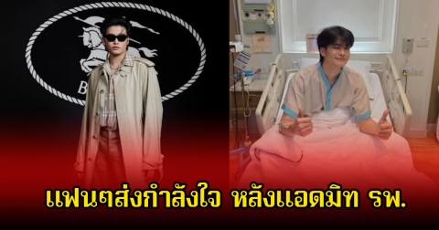 แฟนๆส่งกำลังใจ นนท์ ธนนท์ หลังจบคอนเสิร์ตใหญ่ แอดมิท รพ.ทันที