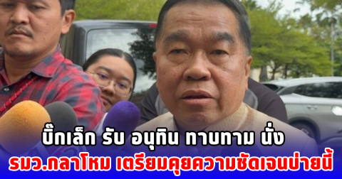 บิ๊กเล็ก รับ อนุทิน ทาบทาม นั่ง รมว.กลาโหม เตรียมคุยความชัดเจนบ่ายนี้