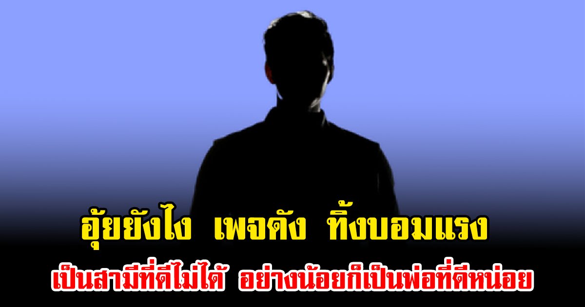 อุ้ยยังไง เพจดัง ทิ้งบอมแรง เป็นสามีที่ดีไม่ได้ อย่างน้อยก็เป็นพ่อที่ดีหน่อย